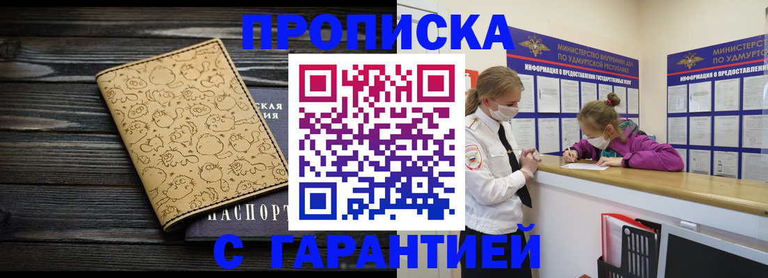 официальная прописка в Новом Уренгое